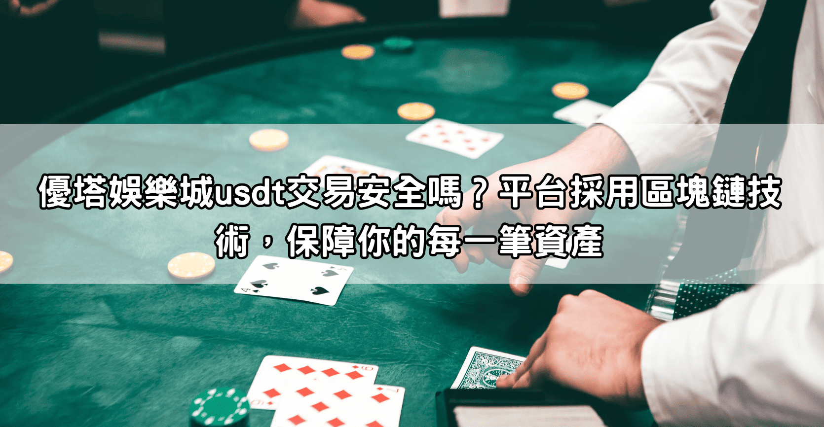 優塔娛樂城usdt交易安全嗎？平台採用區塊鏈技術，保障你的每一筆資產