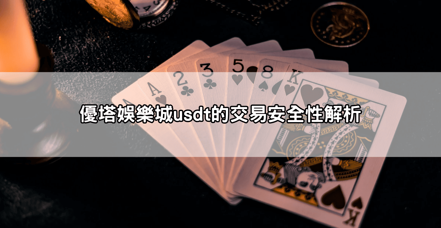 優塔娛樂城usdt的交易安全性解析