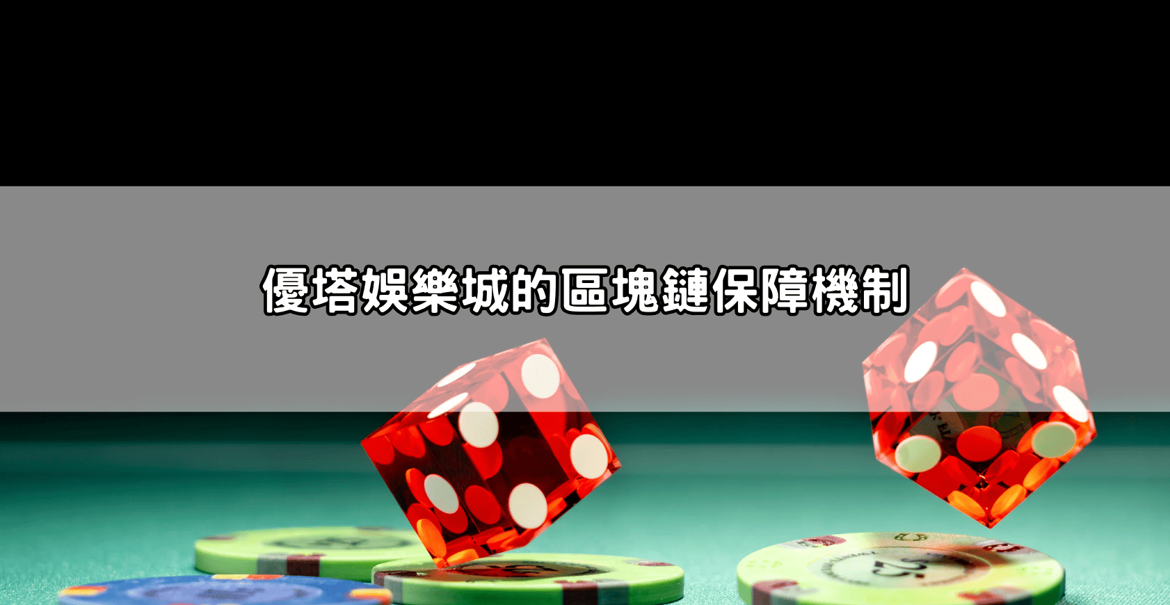 優塔娛樂城的區塊鏈保障機制