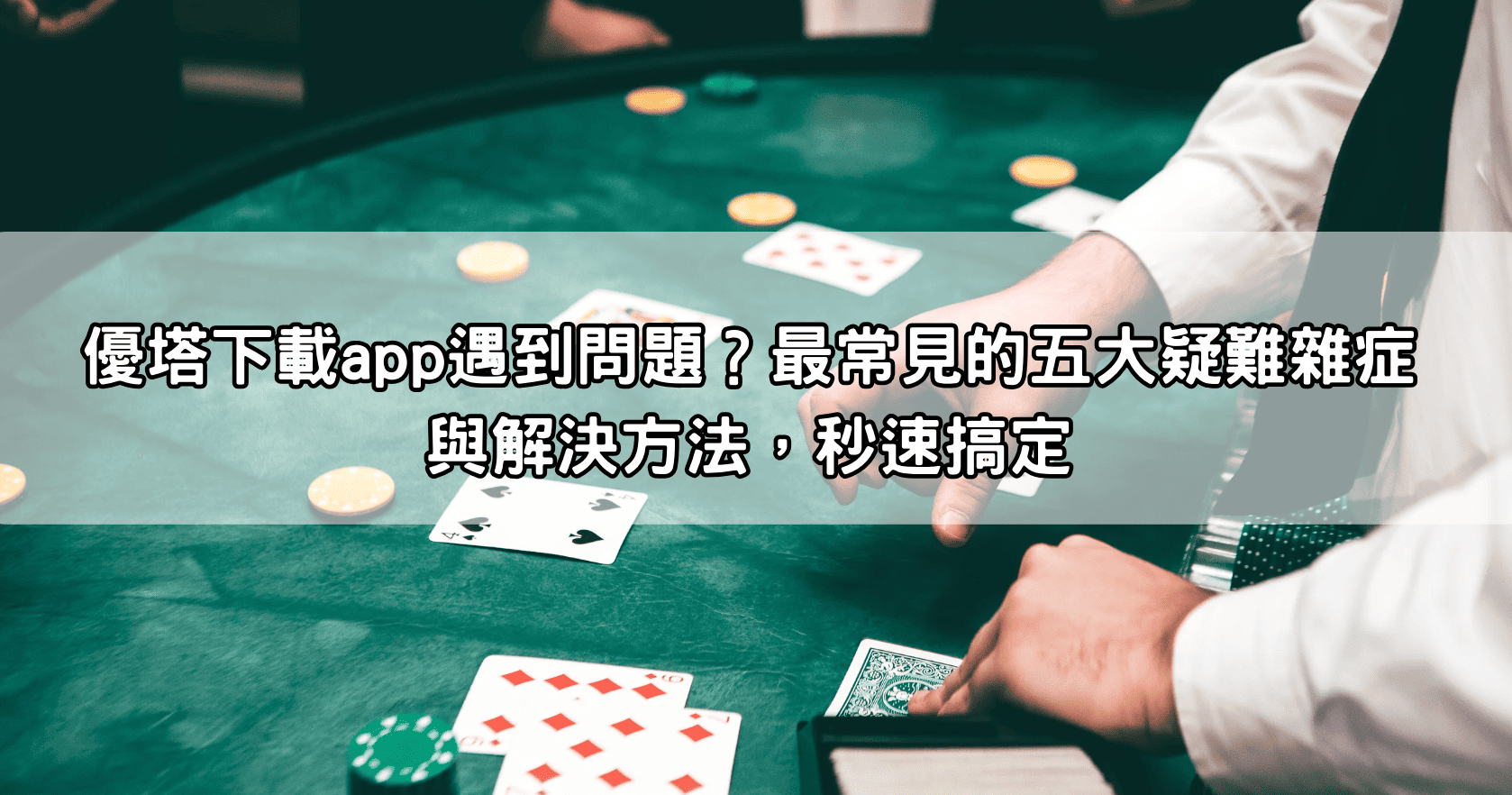 優塔下載app遇到問題？最常見的五大疑難雜症與解決方法，秒速搞定