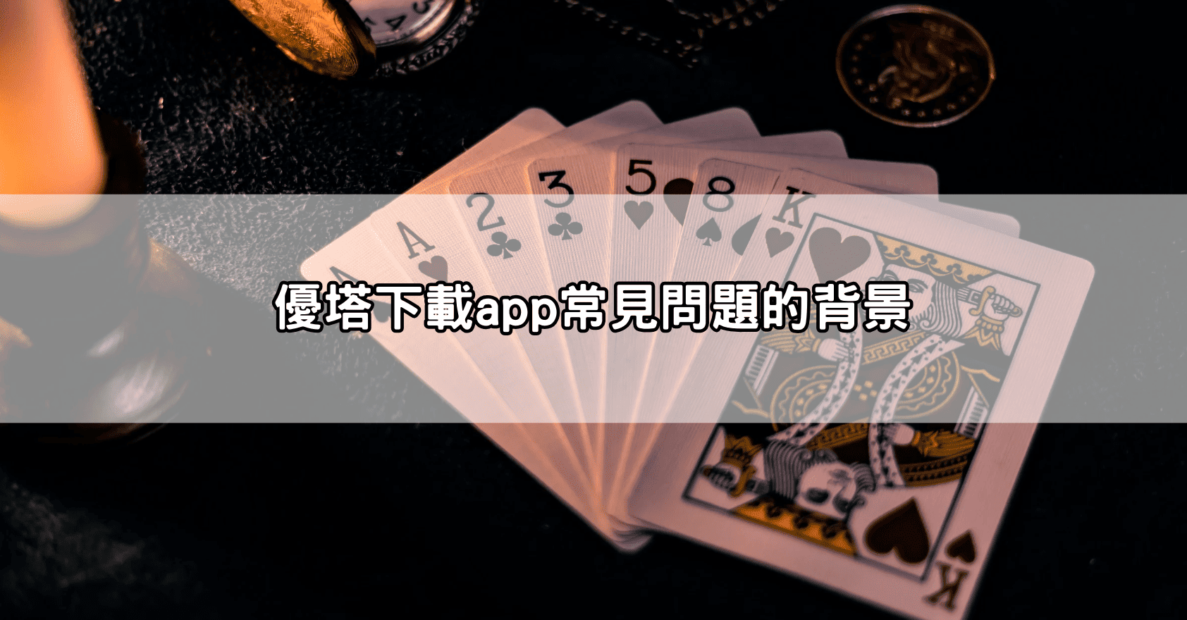 優塔下載app常見問題的背景