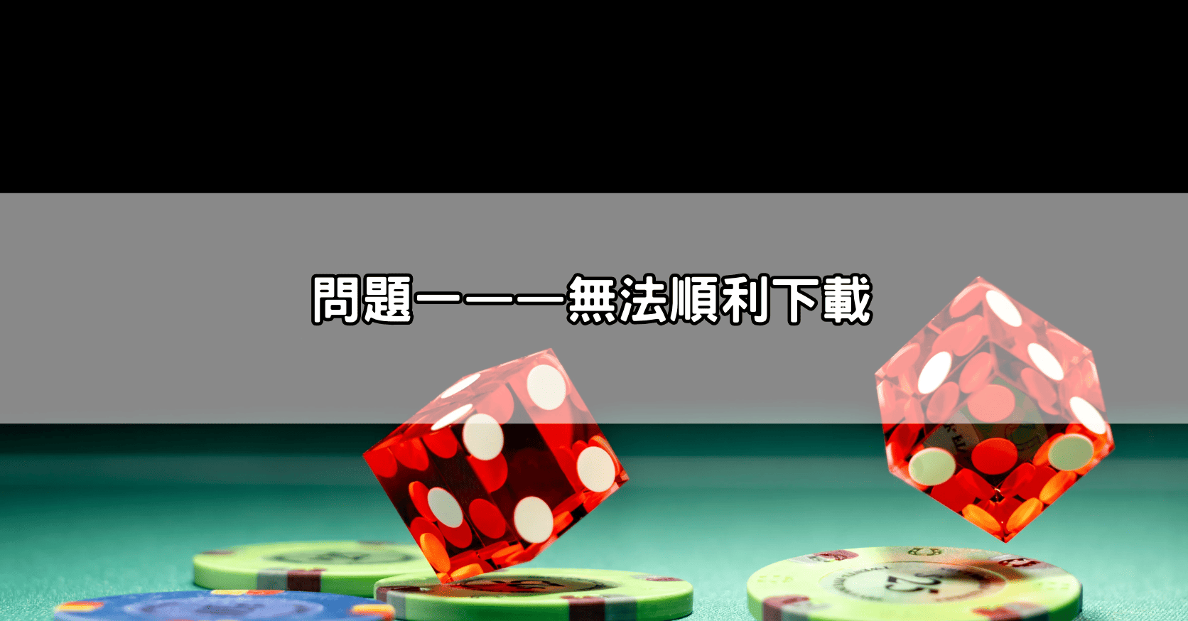 問題一——無法順利下載